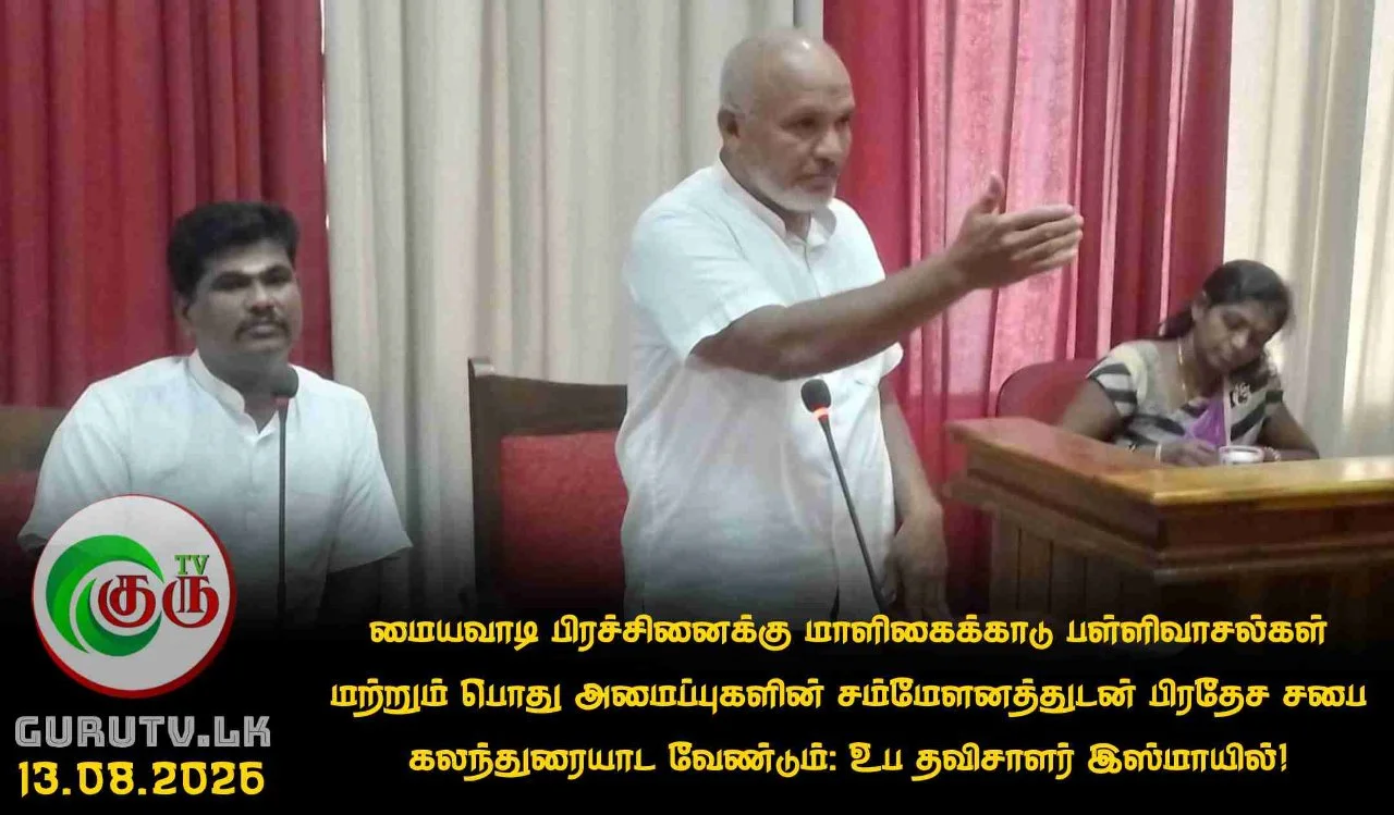 மையவாடி பிரச்சினைக்கு மாளிகைக்காடு பள்ளிவாசல்கள் மற்றும் பொது அமைப்புகளின் சம்மேளனத்துடன் பிரதேச சபை கலந்துரையாட வேண்டும்: உப தவிசாளர் இஸ்மாயில்!