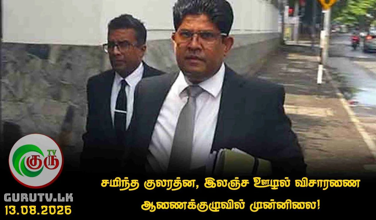 சமிந்த குலரத்ன, இலஞ்ச ஊழல் விசாரணை ஆணைக்குழுவில் முன்னிலை!