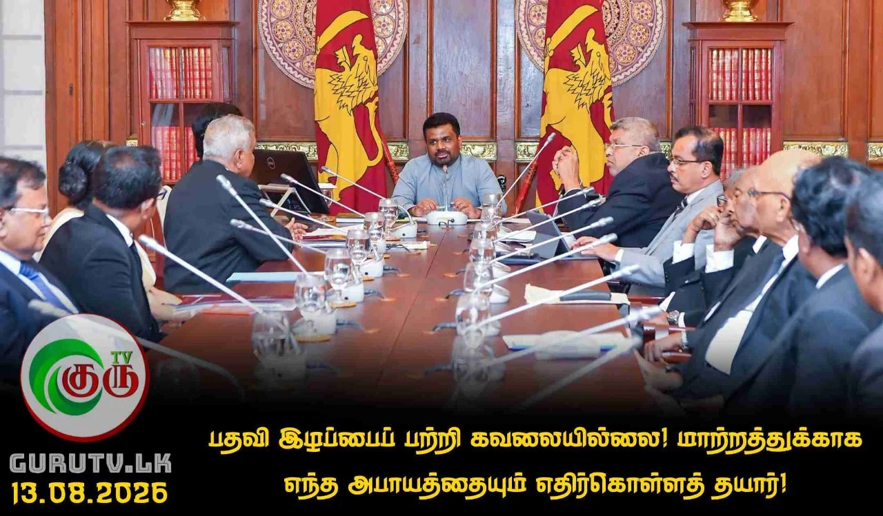 பதவி இழப்பைப் பற்றி கவலையில்லை: மாற்றத்துக்காக எந்த அபாயத்தையும் எதிர்கொள்ளத் தயார்!
