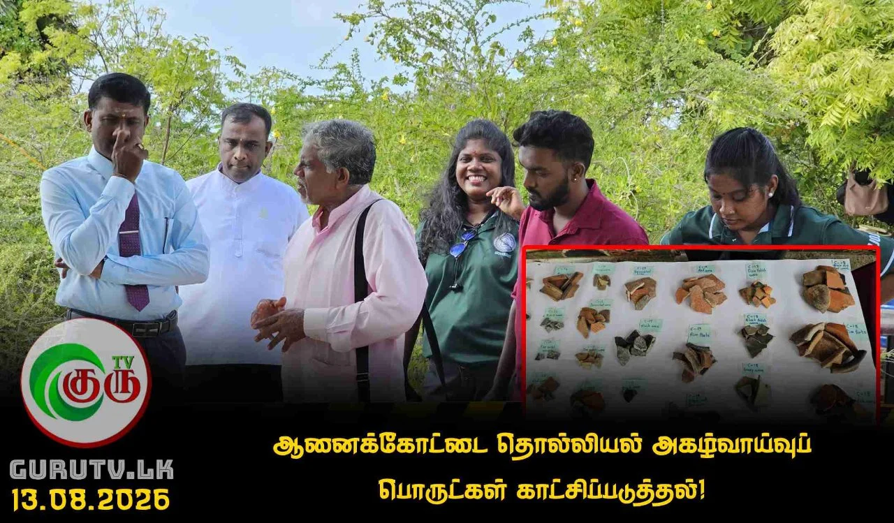 ஆனைக்கோட்டை தொல்லியல் அகழ்வாய்வுப் பொருட்கள் காட்சிப்படுத்தல்!