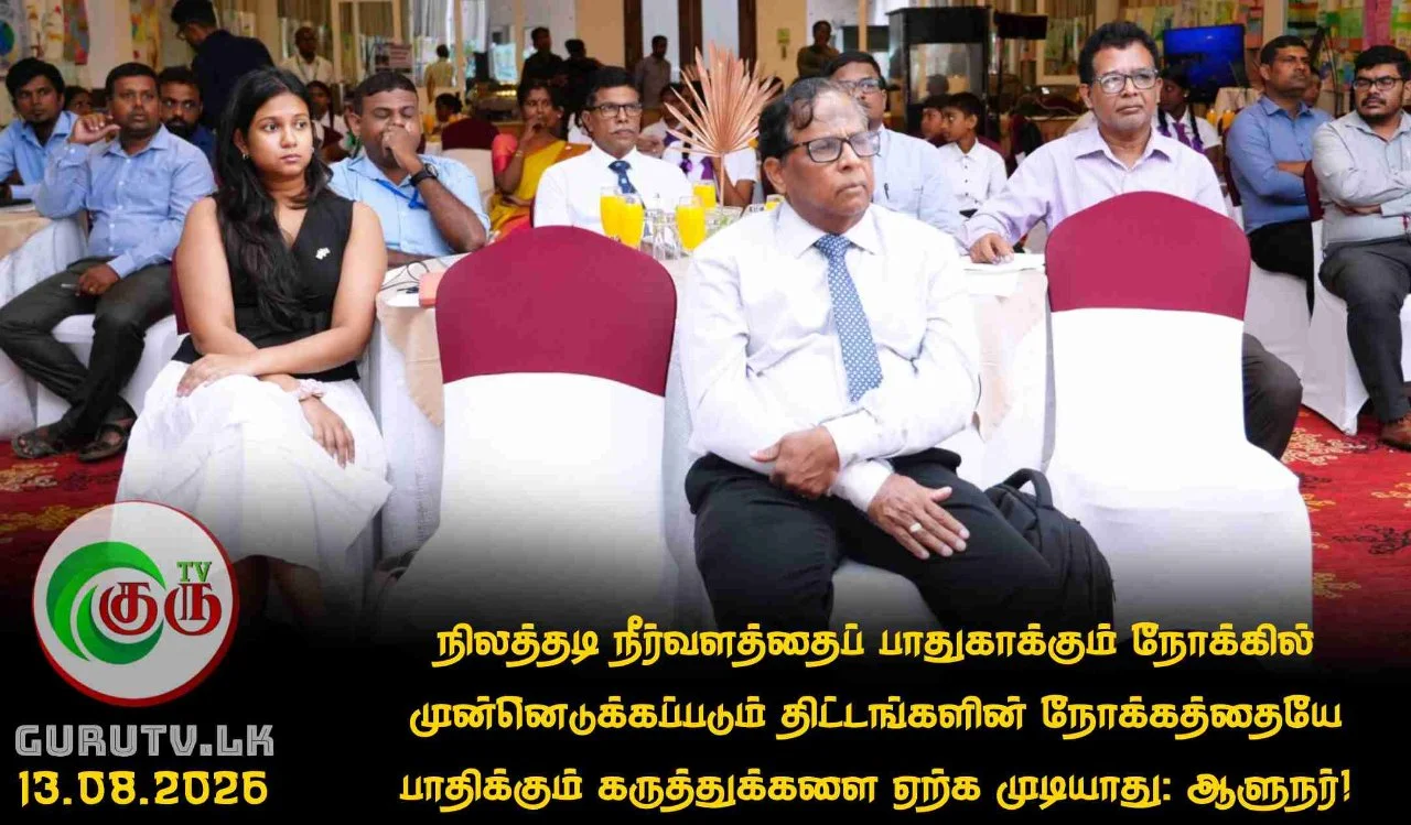 நிலத்தடி நீர்வளத்தைப் பாதுகாக்கும் நோக்கில் முன்னெடுக்கப்படும் திட்டங்களின் நோக்கத்தையே பாதிக்கும் கருத்துக்களை ஏற்க முடியாது: ஆளுநர்!