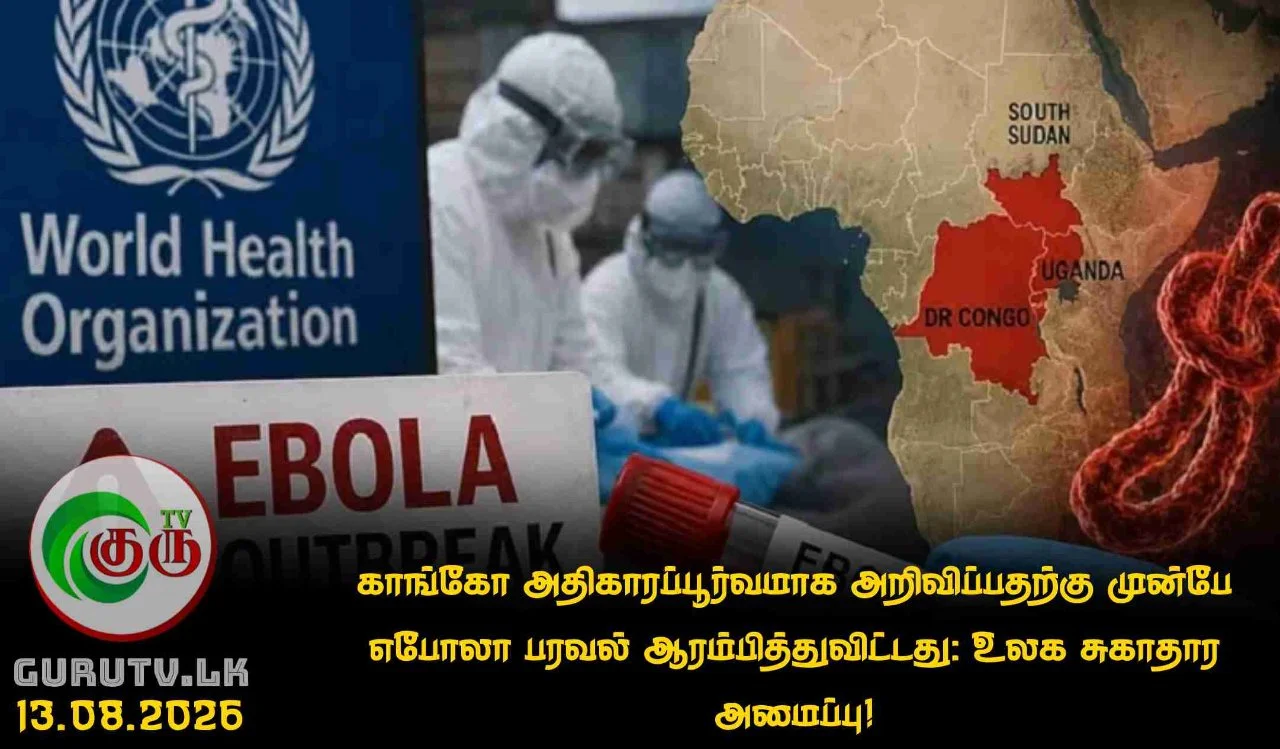 காங்கோ அதிகாரப்பூர்வமாக அறிவிப்பதற்கு முன்பே எபோலா பரவல் ஆரம்பித்துவிட்டது: உலக சுகாதார அமைப்பு!