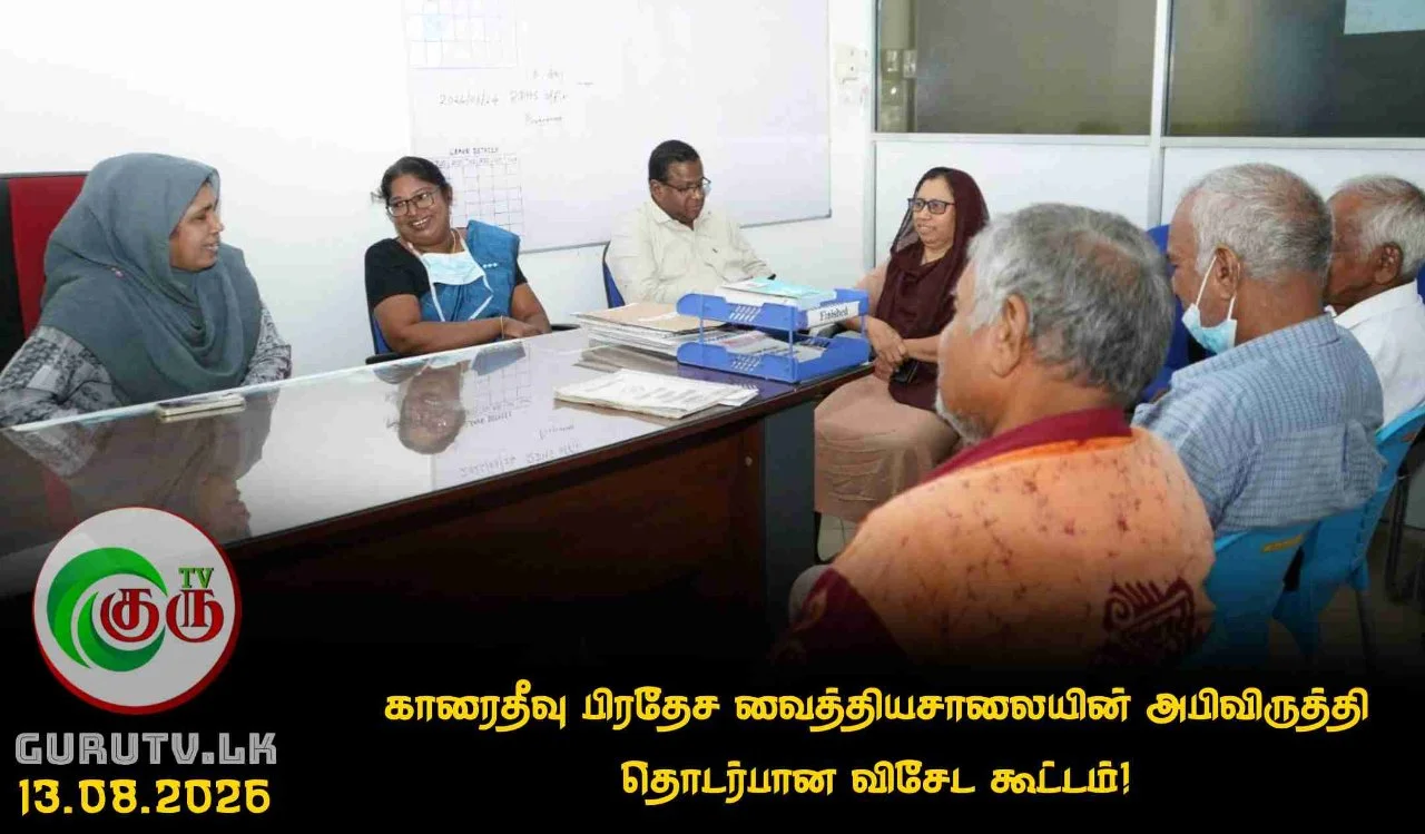 காரைதீவு பிரதேச வைத்தியசாலையின் அபிவிருத்தி தொடர்பான விசேட கூட்டம்!
