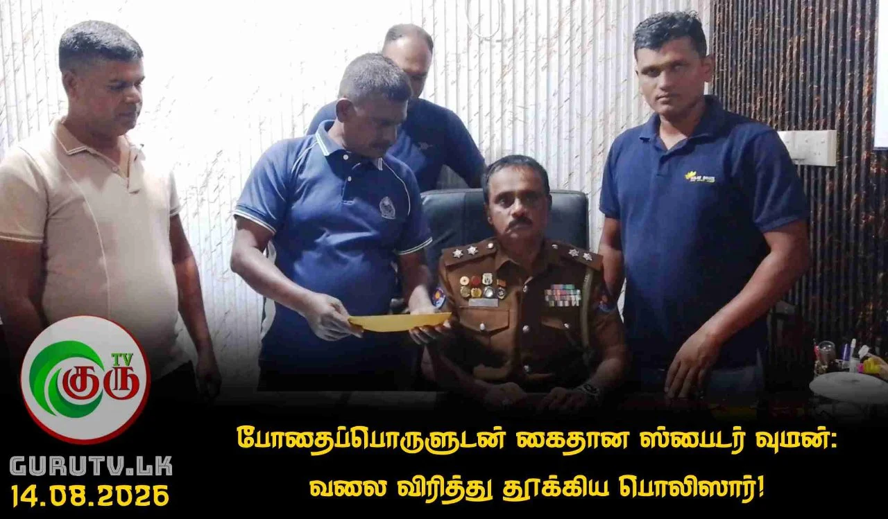 போதைப்பொருளுடன் கைதான  ஸ்பைடர் வுமன்: வலை விரித்து தூக்கிய பொலிஸார்!