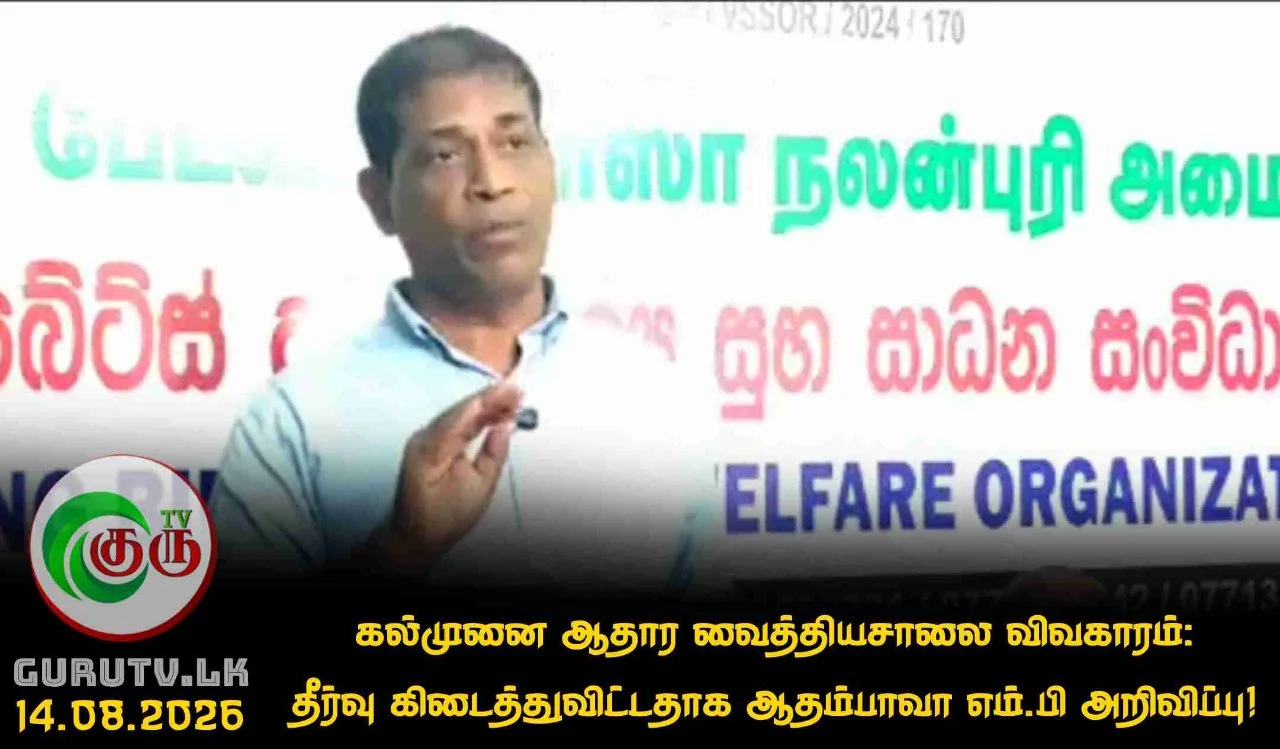 கல்முனை ஆதார வைத்தியசாலை விவகாரம்: தீர்வு கிடைத்துவிட்டதாக ஆதம்பாவா எம்பி அறிவிப்பு!