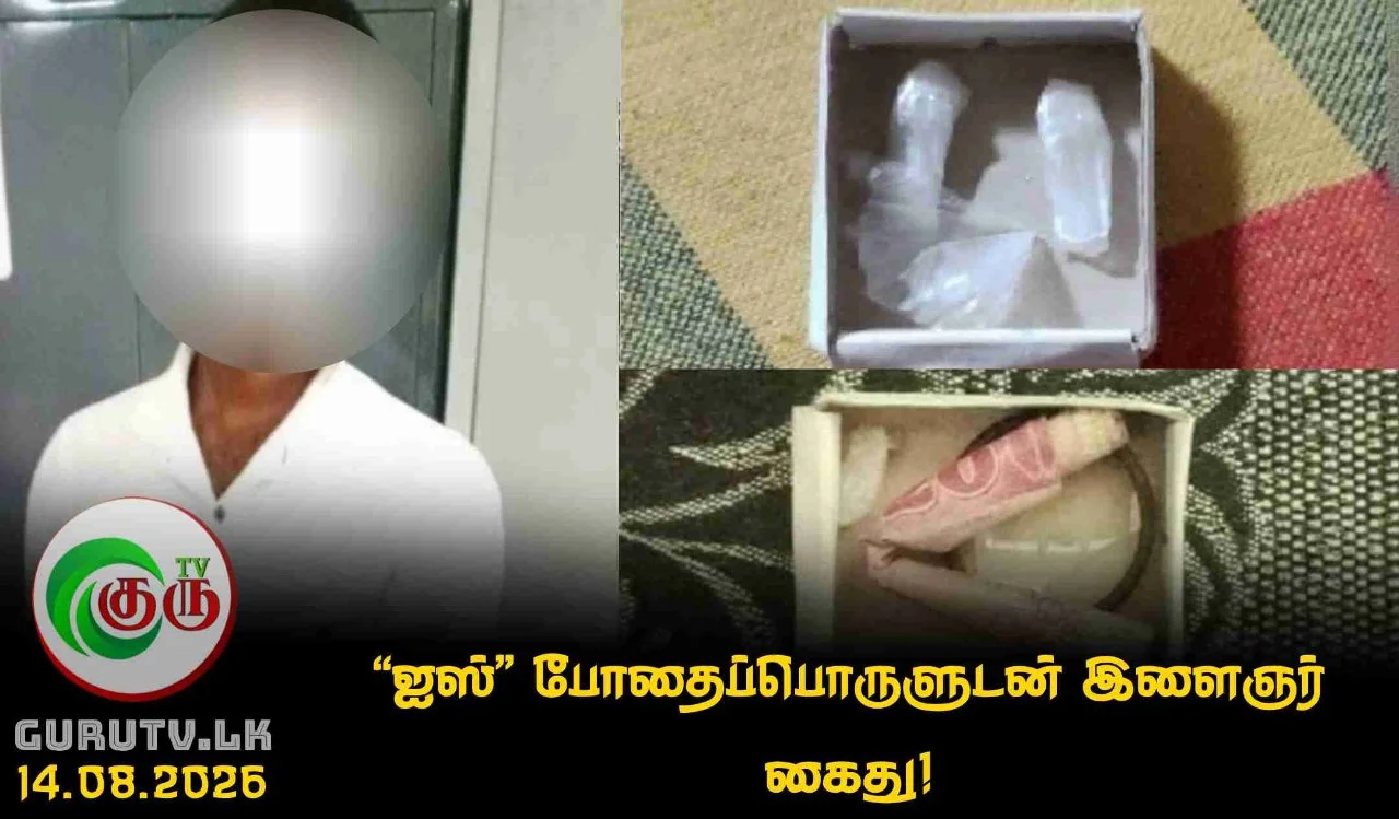 'ஐஸ்' போதைப்பொருளுடன் இளைஞர் கைது!