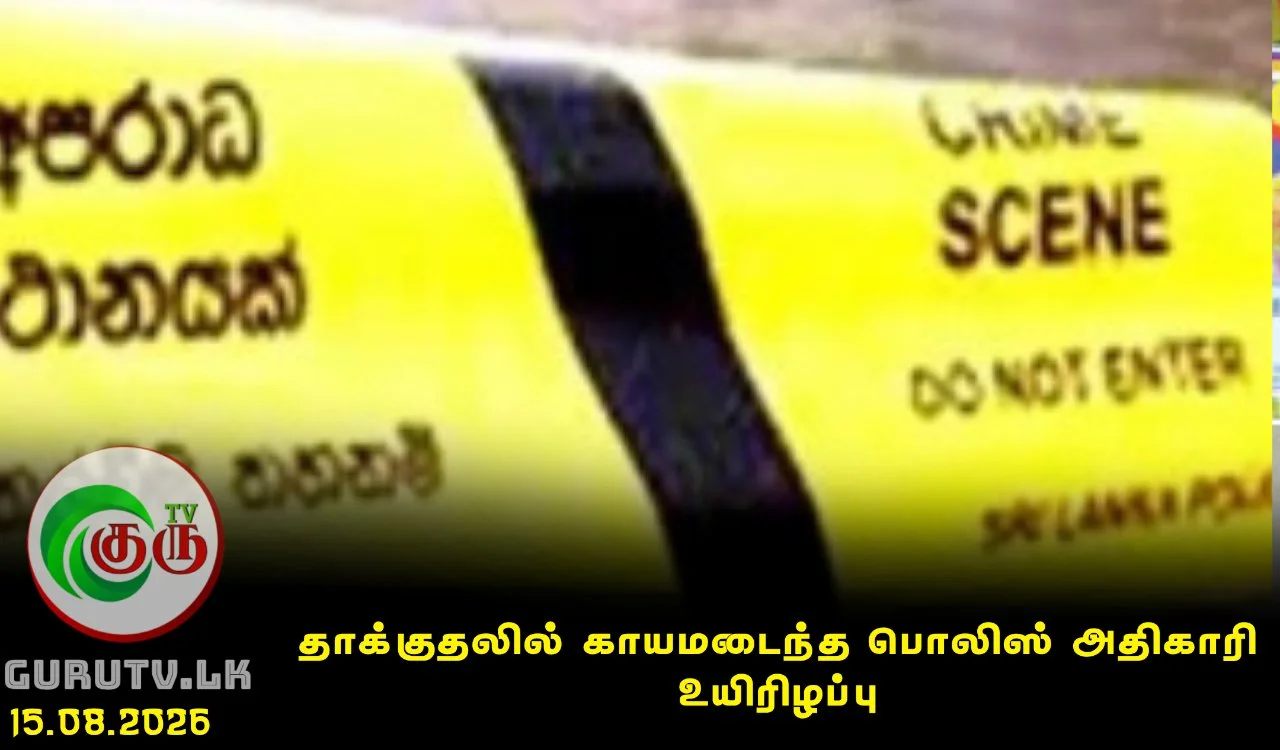 தாக்குதலில் காயமடைந்த பொலிஸ் அதிகாரி உயிரிழப்பு