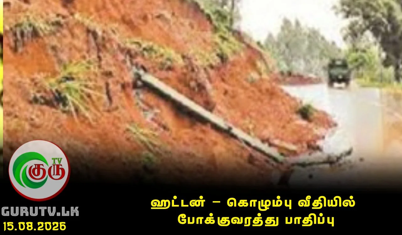மண்சரிவால் ஹட்டன் – கொழும்பு வீதியில் போக்குவரத்து பாதிப்பு
