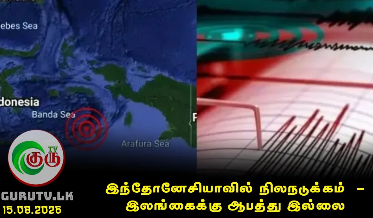 இந்தோனேசியாவில் நிலநடுக்கம்  - இலங்கைக்கு ஆபத்து இல்லை