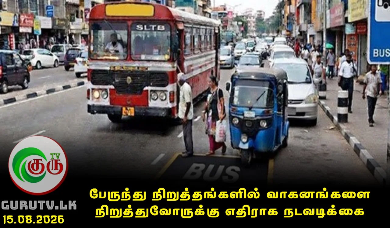 பேருந்து நிறுத்தங்களில் வாகனங்களை நிறுத்துவோருக்கு எதிராக நடவடிக்கை