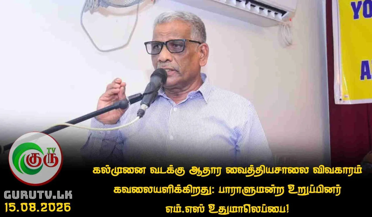 கல்முனை வடக்கு ஆதார வைத்தியசாலை விவகாரம் கவலையளிக்கிறது: பாராளுமன்ற உறுப்பினர் எம்.எஸ் உதுமாலெப்பை!