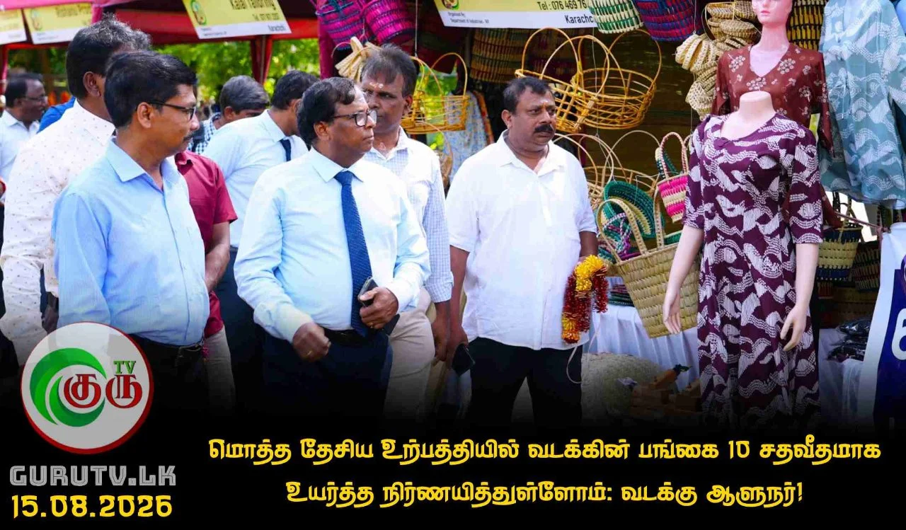 மொத்த தேசிய உற்பத்தியில் வடக்கின் பங்கை 10 சதவீதமாக உயர்த்த நிர்ணயித்துள்ளோம்: வடக்கு ஆளுநர்!