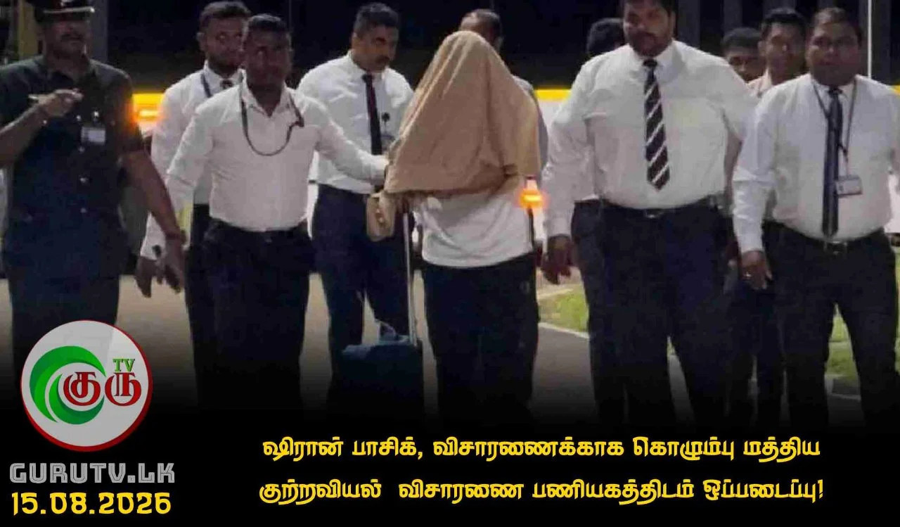 ஷிரான் பாசிக், விசாரணைக்காக கொழும்பு மத்திய குற்றவியல்  விசாரணை பணியகத்திடம் ஒப்படைப்பு!