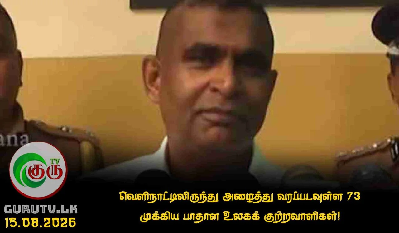வெளிநாட்டிலிருந்து அழைத்து வரப்படவுள்ள 73 முக்கிய பாதாள உலகக் குற்றவாளிகள்!