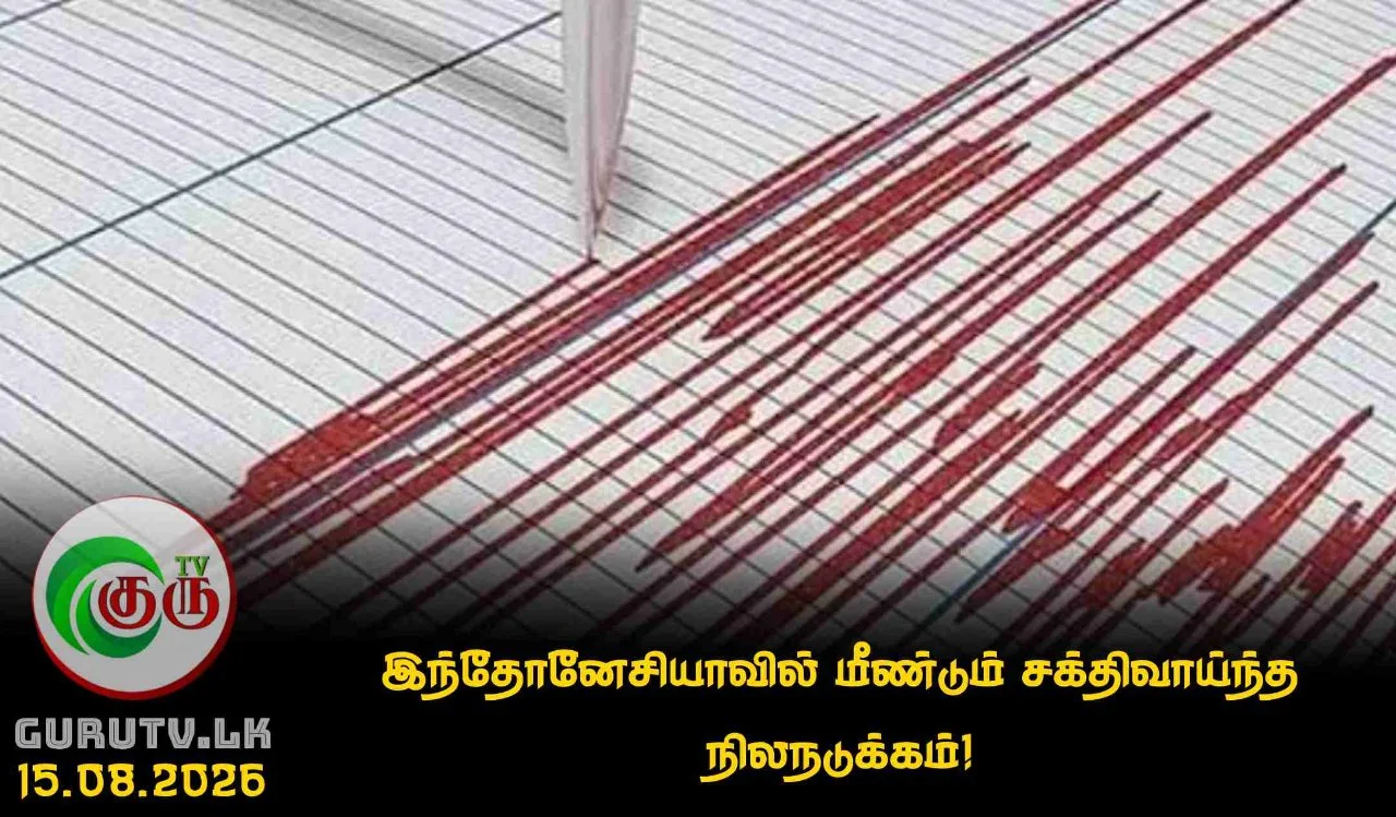 இந்தோனேசியாவில் மீண்டும் சக்திவாய்ந்த நிலநடுக்கம்!