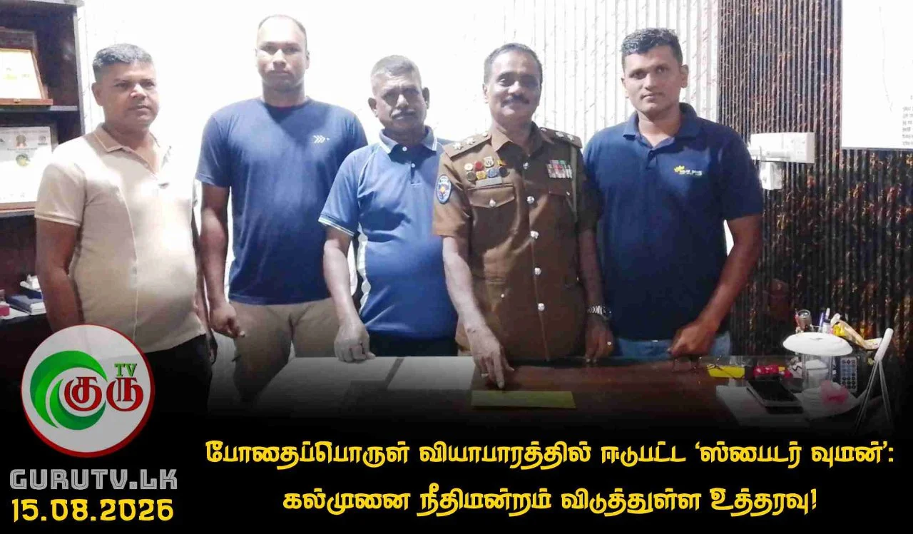 போதைப்பொருள் வியாபாரத்தில் ஈடுபட்ட ‘ஸ்பைடர் வுமன்’: கல்முனை நீதிமன்றம் விடுத்துள்ள உத்தரவு!
