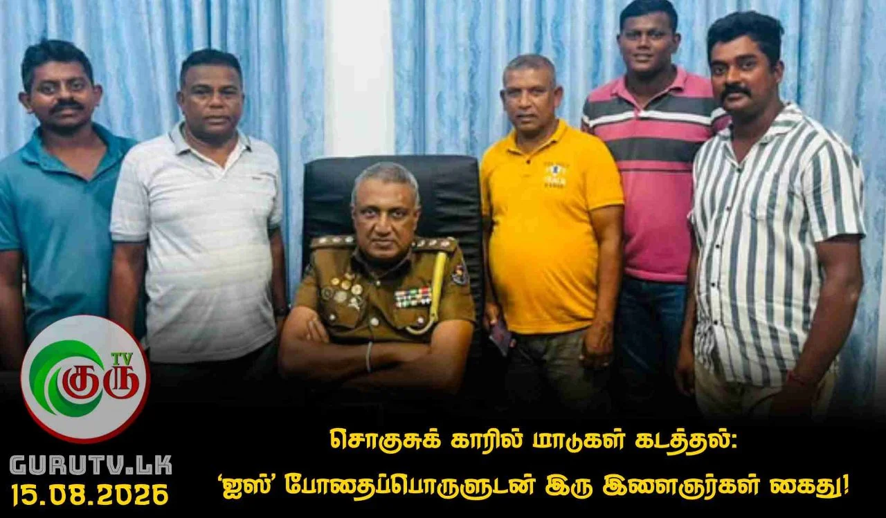 சொகுசுக் காரில் மாடுகள் கடத்தல்: ‘ஐஸ்’ போதைப்பொருளுடன் இரு இளைஞர்கள் கைது!