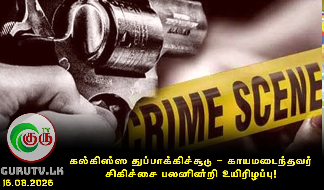 கல்கிஸ்ஸ துப்பாக்கிச்சூடு – காயமடைந்தவர் சிகிச்சை பலனின்றி உயிரிழப்பு!