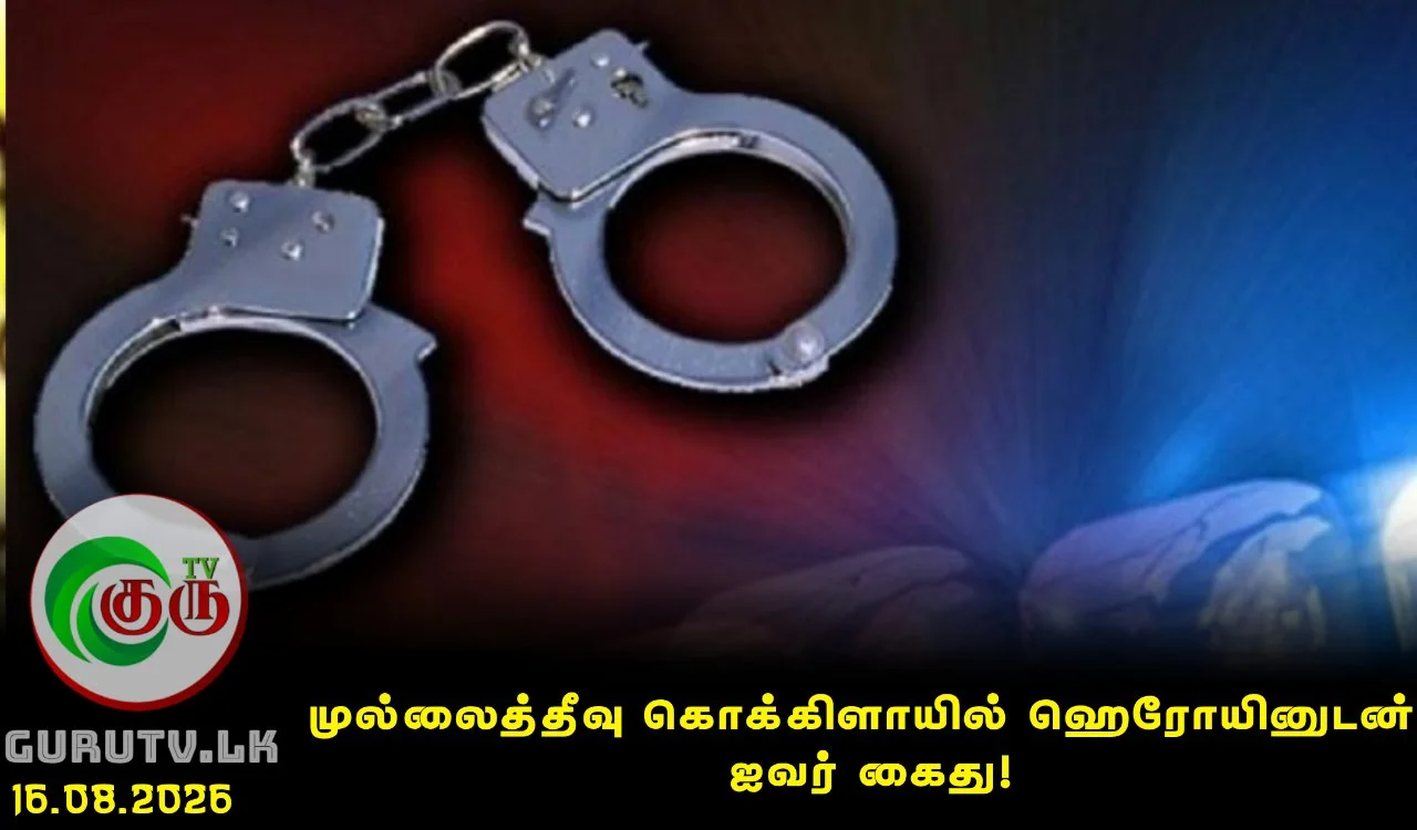 முல்லைத்தீவு கொக்கிளாயில் ஹெரோயினுடன் ஐவர் கைது!