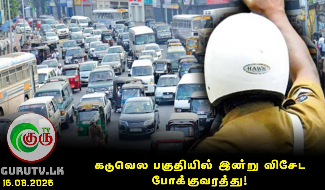 கடுவெல பகுதியில் இன்று விசேட போக்குவரத்து