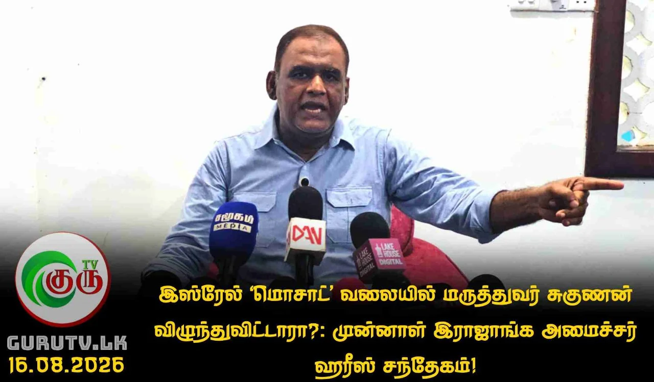 இஸ்ரேல் ‘மொசாட்’ வலையில் மருத்துவர் சுகுணன் விழுந்துவிட்டாரா?: முன்னாள் இராஜாங்க அமைச்சர் ஹரீஸ் சந்தேகம்!