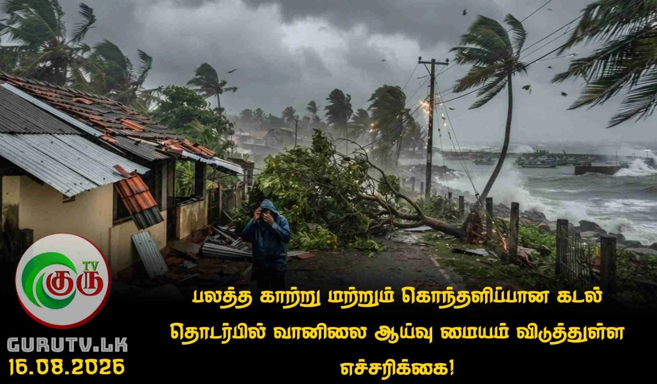பலத்த காற்று மற்றும் கொந்தளிப்பான கடல் தொடர்பில் வானிலை ஆய்வு மையம் விடுத்துள்ள  எச்சரிக்கை!