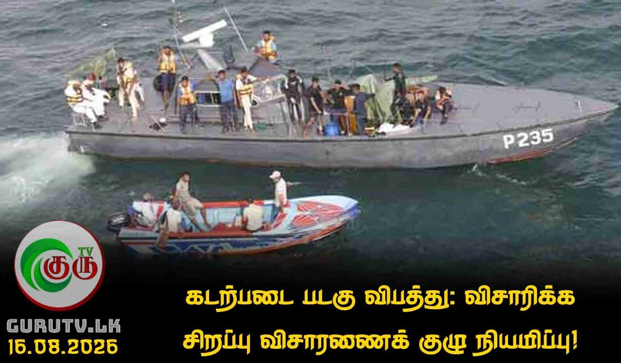 கடற்படை படகு விபத்து: விசாரிக்க சிறப்பு விசாரணைக் குழு நியமிப்பு!