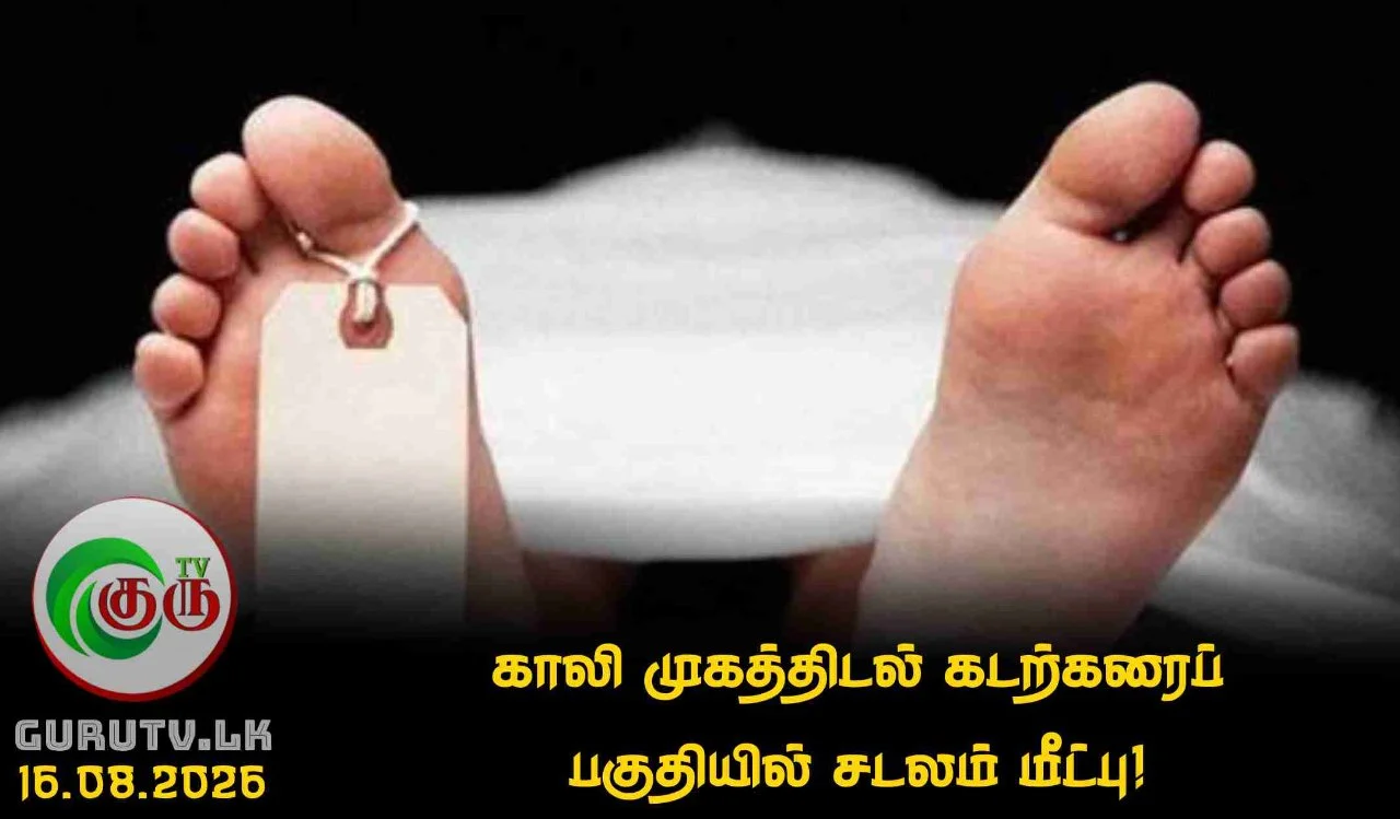 காலி முகத்திடல் கடற்கரைப் பகுதியில் சடலம் மீட்பு!