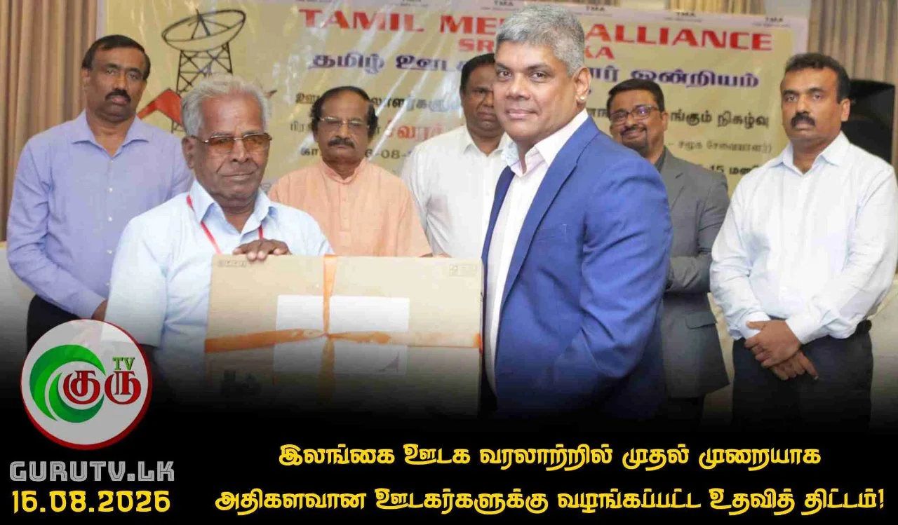 இலங்கை ஊடக வரலாற்றில் முதல் முறையாக அதிகளவான ஊடகர்களுக்கு வழங்கப்பட்ட உதவித் திட்டம்!