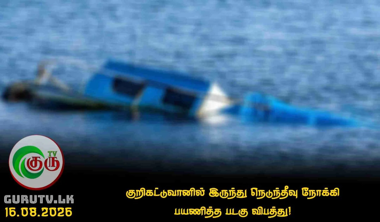 குறிகட்டுவானில் இருந்து நெடுந்தீவு நோக்கி பயணித்த படகு விபத்து!