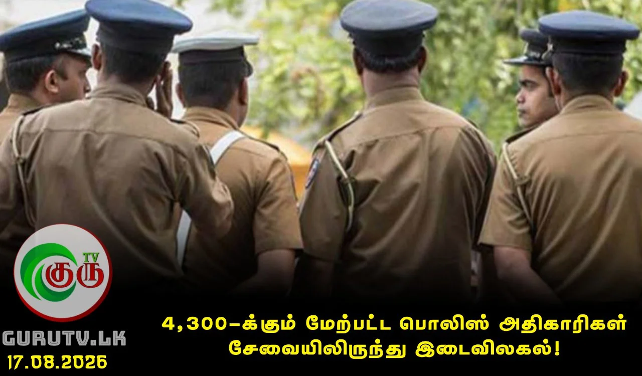 4,300-க்கும் மேற்பட்ட பொலிஸ் அதிகாரிகள் சேவையிலிருந்து இடைவிலகல்!