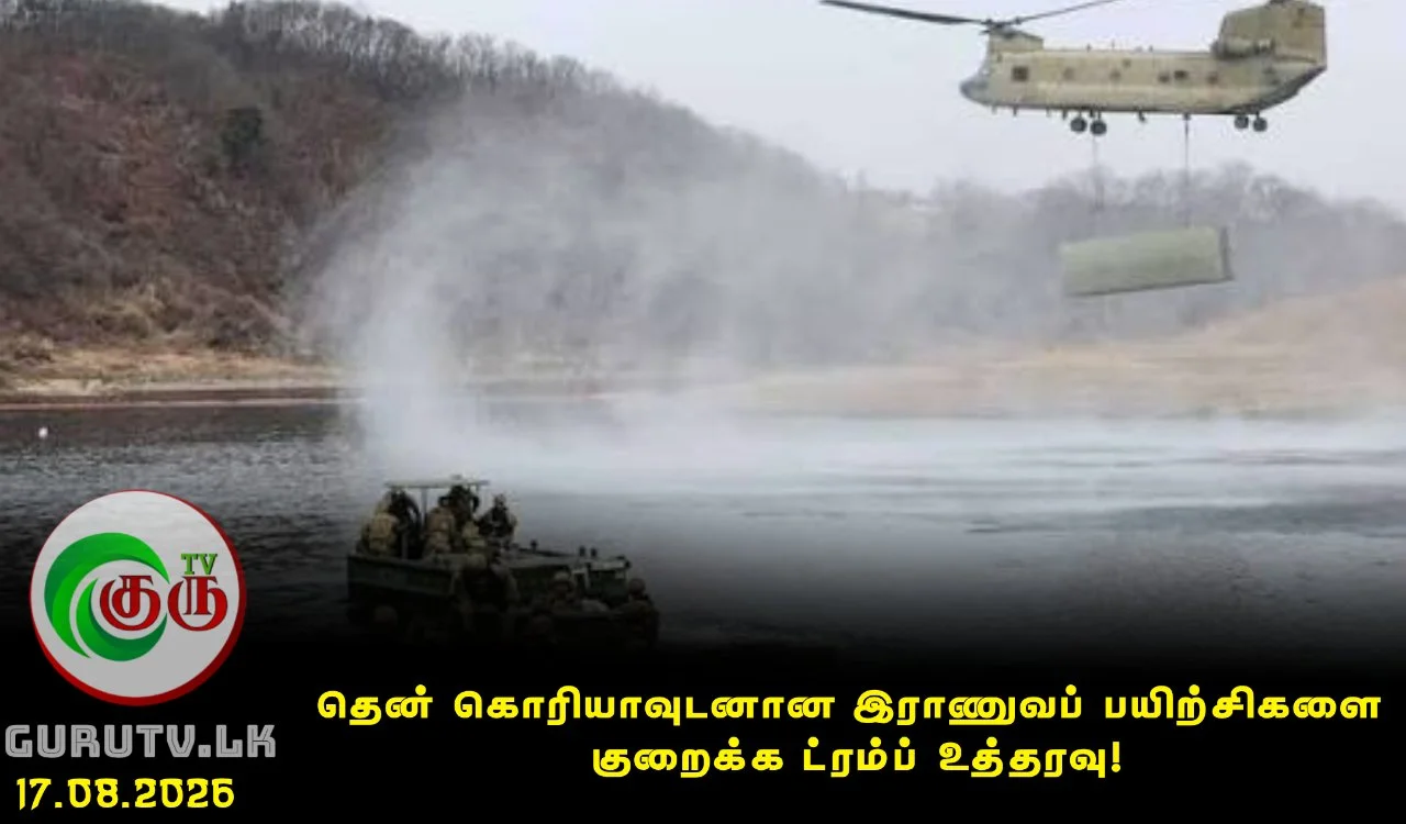 தென் கொரியாவுடனான இராணுவப் பயிற்சிகளை குறைக்க ட்ரம்ப் உத்தரவு!