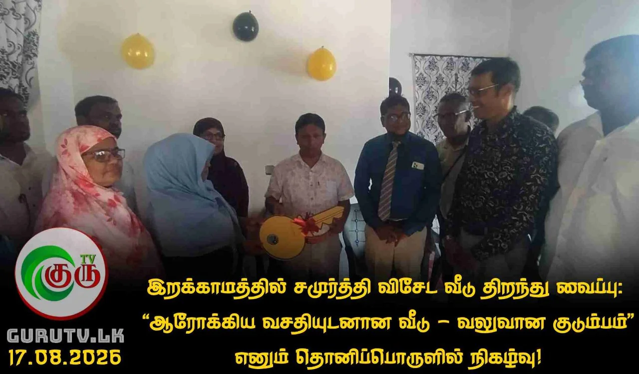 இறக்காமத்தில் சமுர்த்தி விசேட வீடு திறந்து வைப்பு : “ஆரோக்கிய வசதியுடனான வீடு - வலுவான குடும்பம்” எனும் தொனிப்பொருளில் நிகழ்வு!