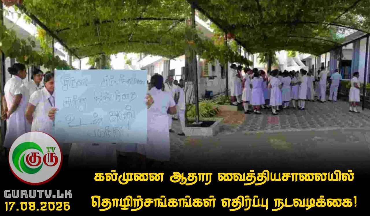 கல்முனை ஆதார வைத்தியசாலையில் தொழிற்சங்கங்கள் எதிர்ப்பு நடவடிக்கை!