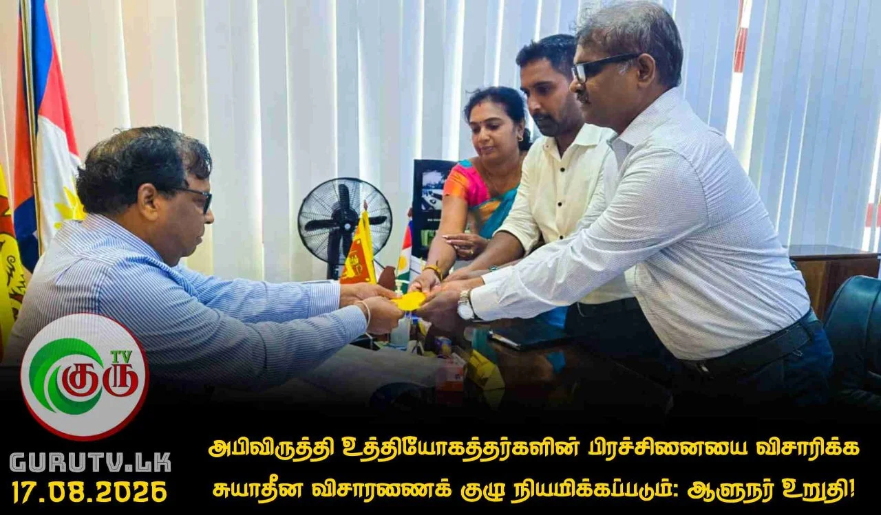 அபிவிருத்தி உத்தியோகத்தர்களின் பிரச்சினையை விசாரிக்க சுயாதீன விசாரணைக் குழு நியமிக்கப்படும்: ஆளுநர் உறுதி!