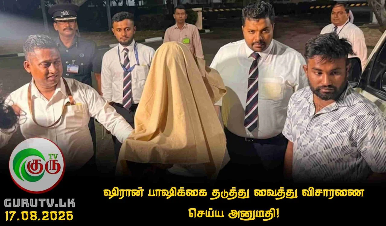 ஷிரான் பாஷிக்கை தடுத்து வைத்து விசாரணை செய்ய அனுமதி!