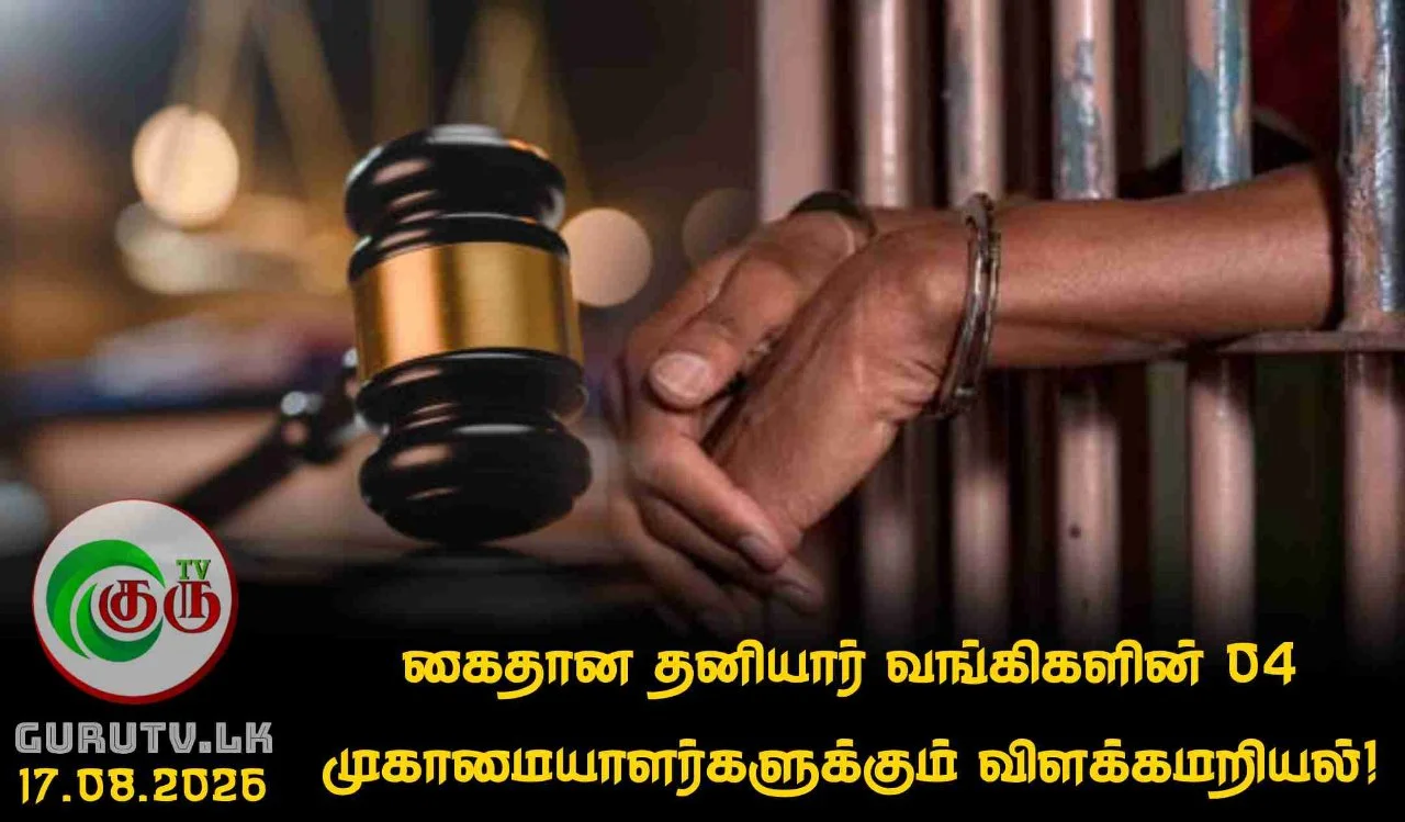 கைதான தனியார் வங்கிகளின் 04 முகாமையாளர்களுக்கும் விளக்கமறியல்!