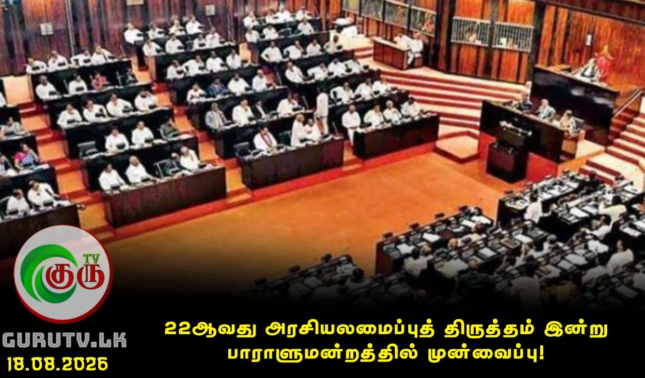 22ஆவது அரசியலமைப்புத் திருத்தம் இன்று பாராளுமன்றத்தில் முன்வைப்பு!