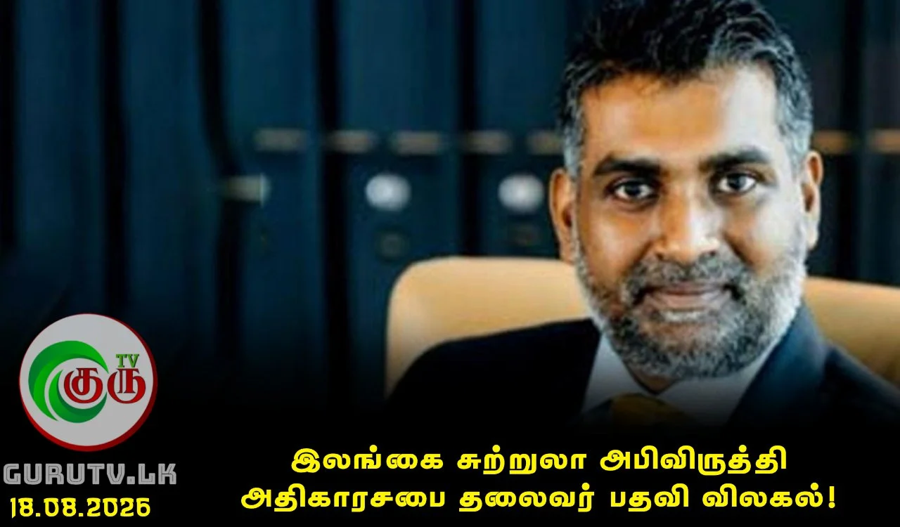 இலங்கை சுற்றுலா அபிவிருத்தி அதிகாரசபை தலைவர் பதவி விலகல்!