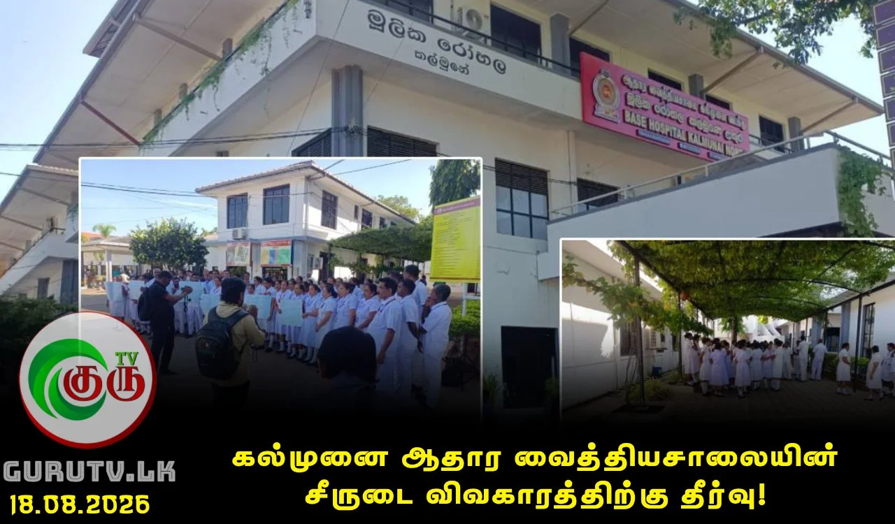 கல்முனை ஆதார வைத்தியசாலையின் சீருடை விவகாரத்திற்கு தீர்வு!