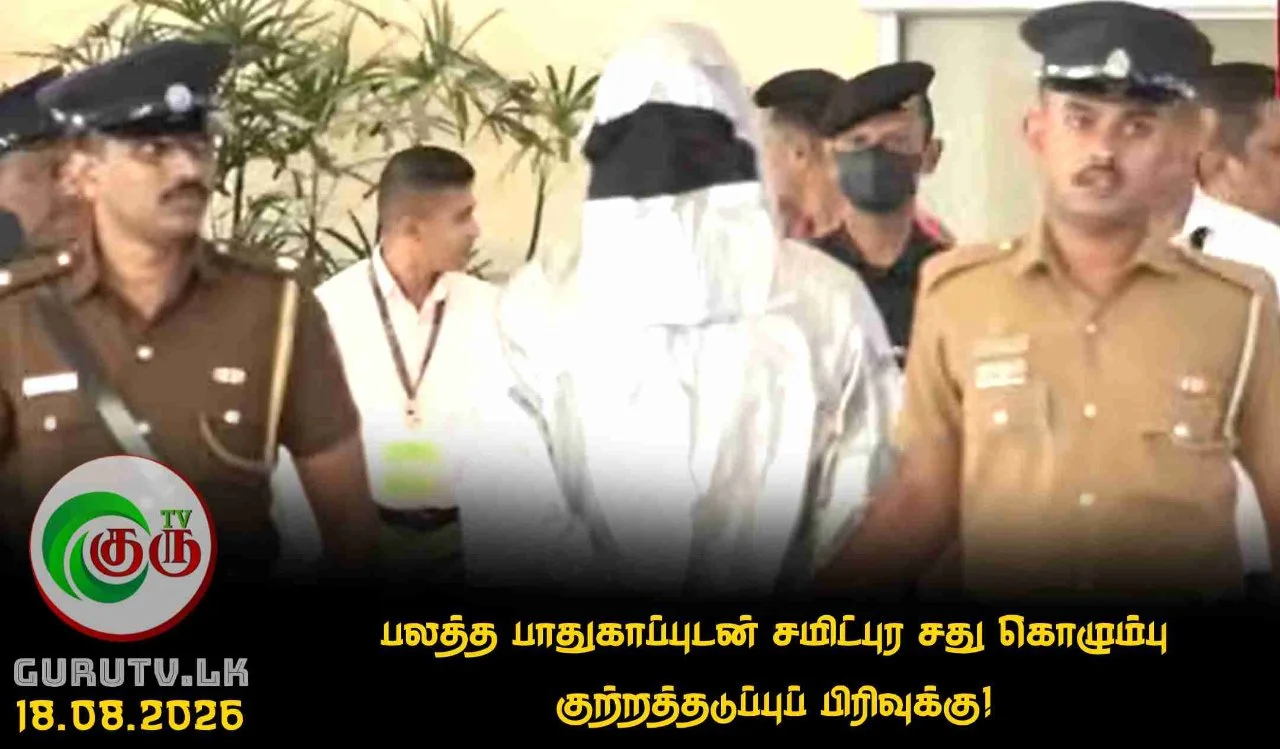 பலத்த பாதுகாப்புடன் சமிட்புர சது கொழும்பு குற்றத்தடுப்புப் பிரிவுக்கு!