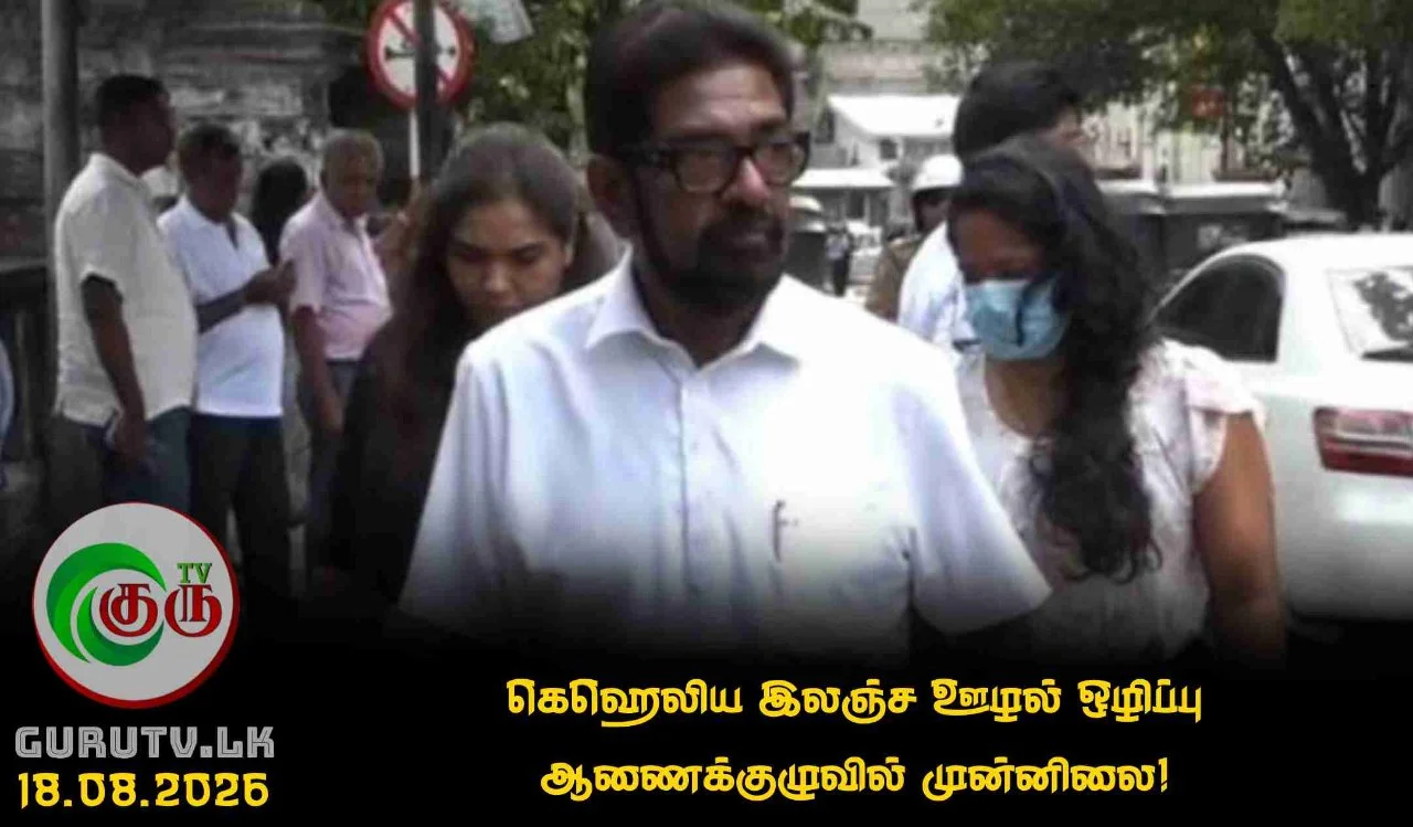 கெஹெலிய இலஞ்ச ஊழல் ஒழிப்பு ஆணைக்குழுவில் முன்னிலை!