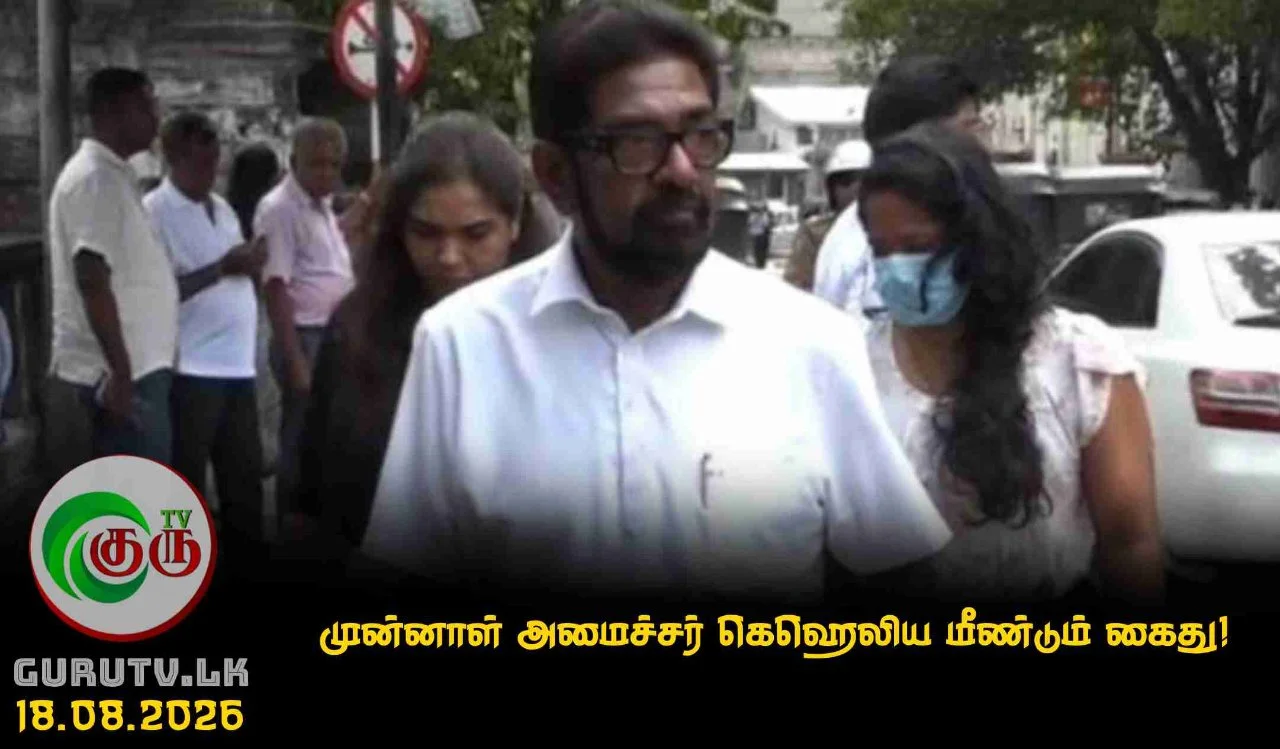 முன்னாள் அமைச்சர் கெஹெலிய மீண்டும் கைது!