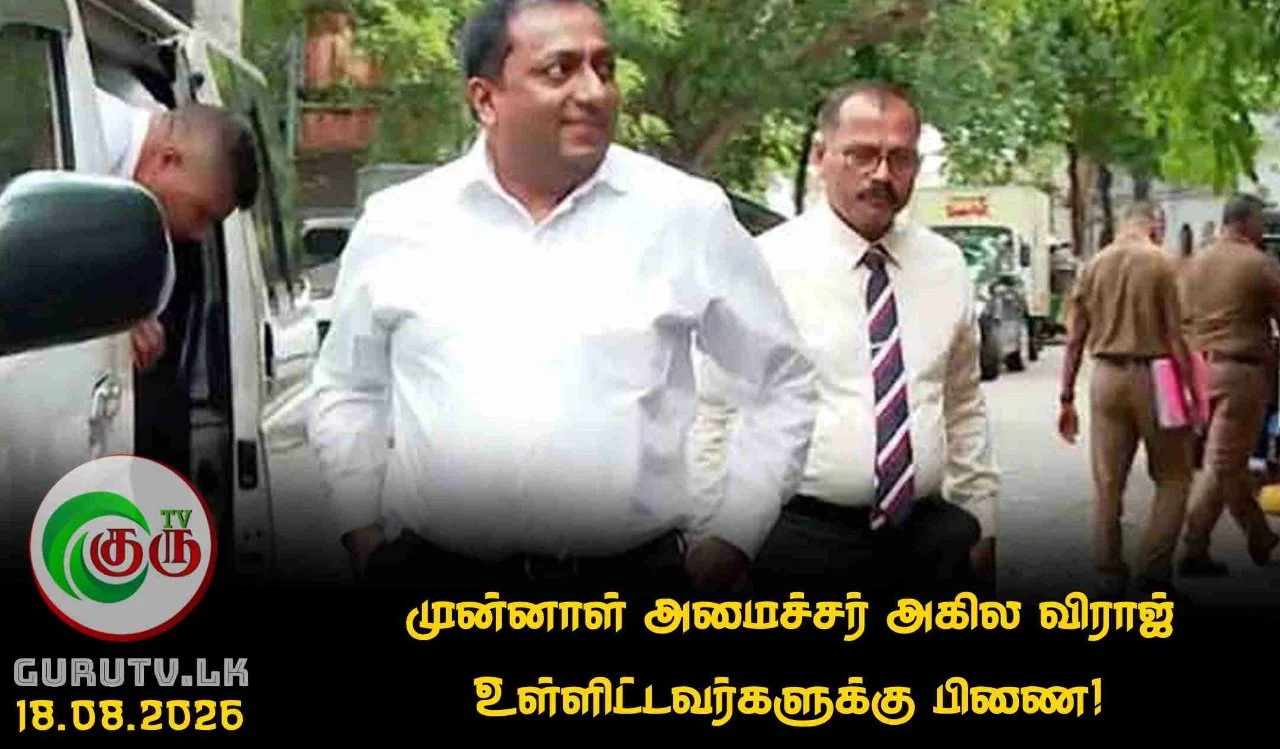 முன்னாள் அமைச்சர் அகில விராஜ் உள்ளிட்டவர்களுக்கு பிணை!