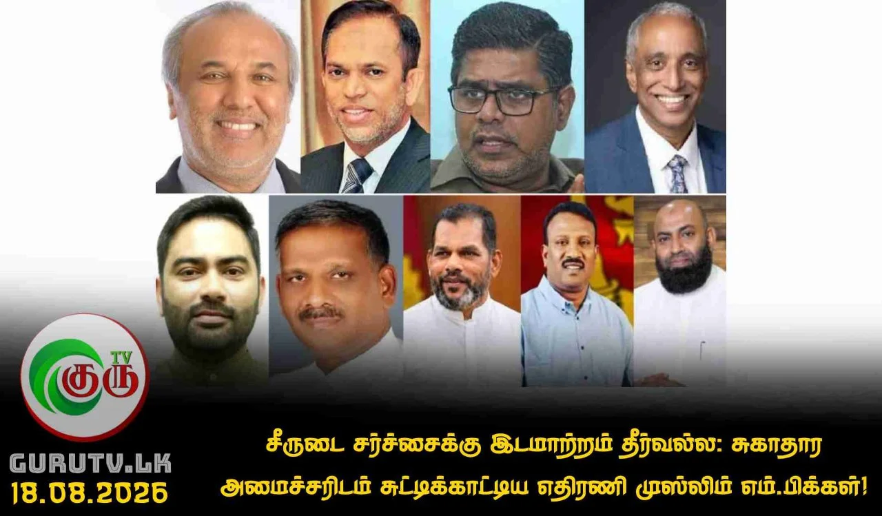 சீருடை சர்ச்சைக்கு இடமாற்றம் தீர்வல்ல; சுகாதார அமைச்சரிடம் சுட்டிக்காட்டிய எதிரணி முஸ்லிம் எம்.பிக்கள்!