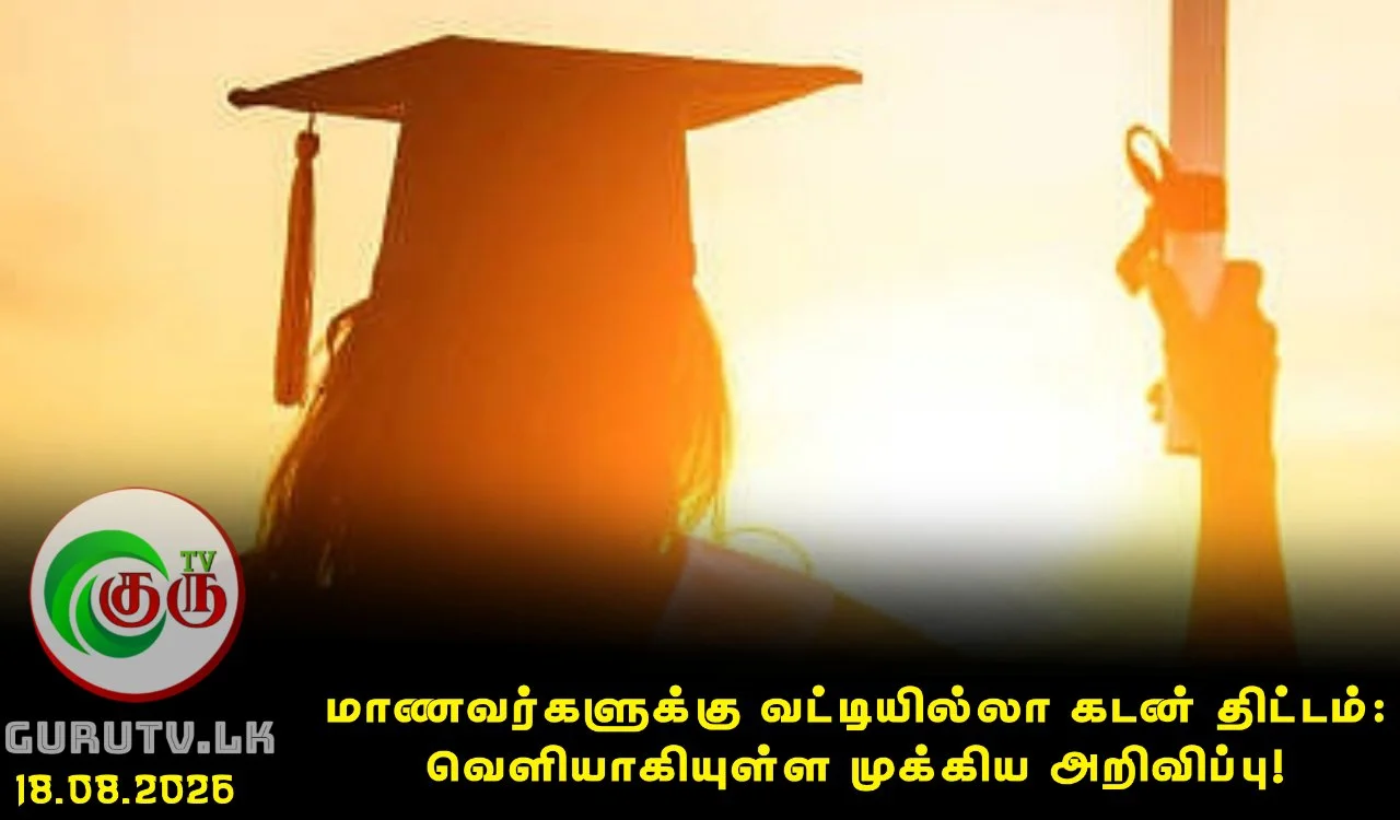 மாணவர்களுக்கு வட்டியில்லா கடன் திட்டம்: வெளியாகியுள்ள முக்கிய அறிவிப்பு!