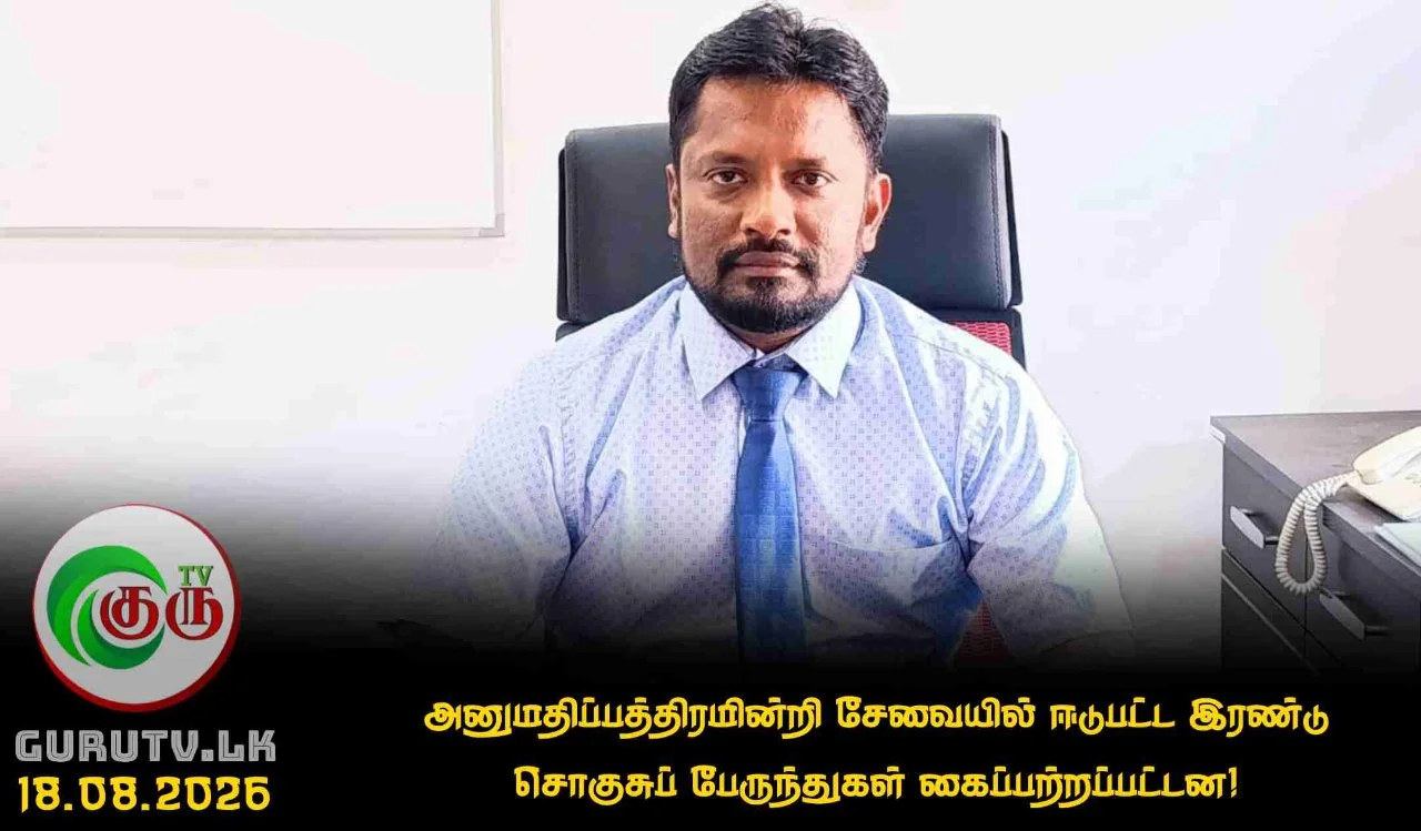 அனுமதிப்பத்திரமின்றி சேவையில் ஈடுபட்ட இரண்டு சொகுசுப் பேருந்துகள் கைப்பற்றப்பட்டன!