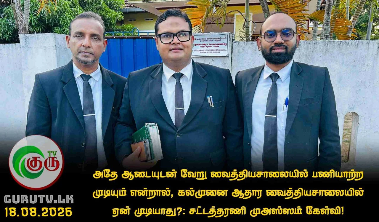 அதே ஆடையுடன் வேறு வைத்தியசாலையில் பணியாற்ற முடியும் என்றால், கல்முனை ஆதார வைத்தியசாலையில் ஏன் முடியாது?: சட்டத்தரணி முஅஸ்ஸம் கேள்வி!