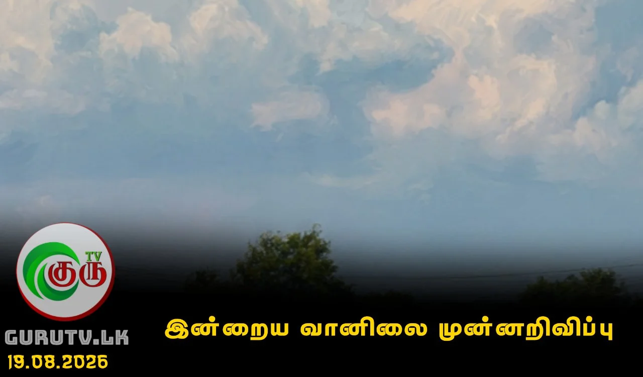 இன்றைய வானிலை முன்னறிவிப்பு
