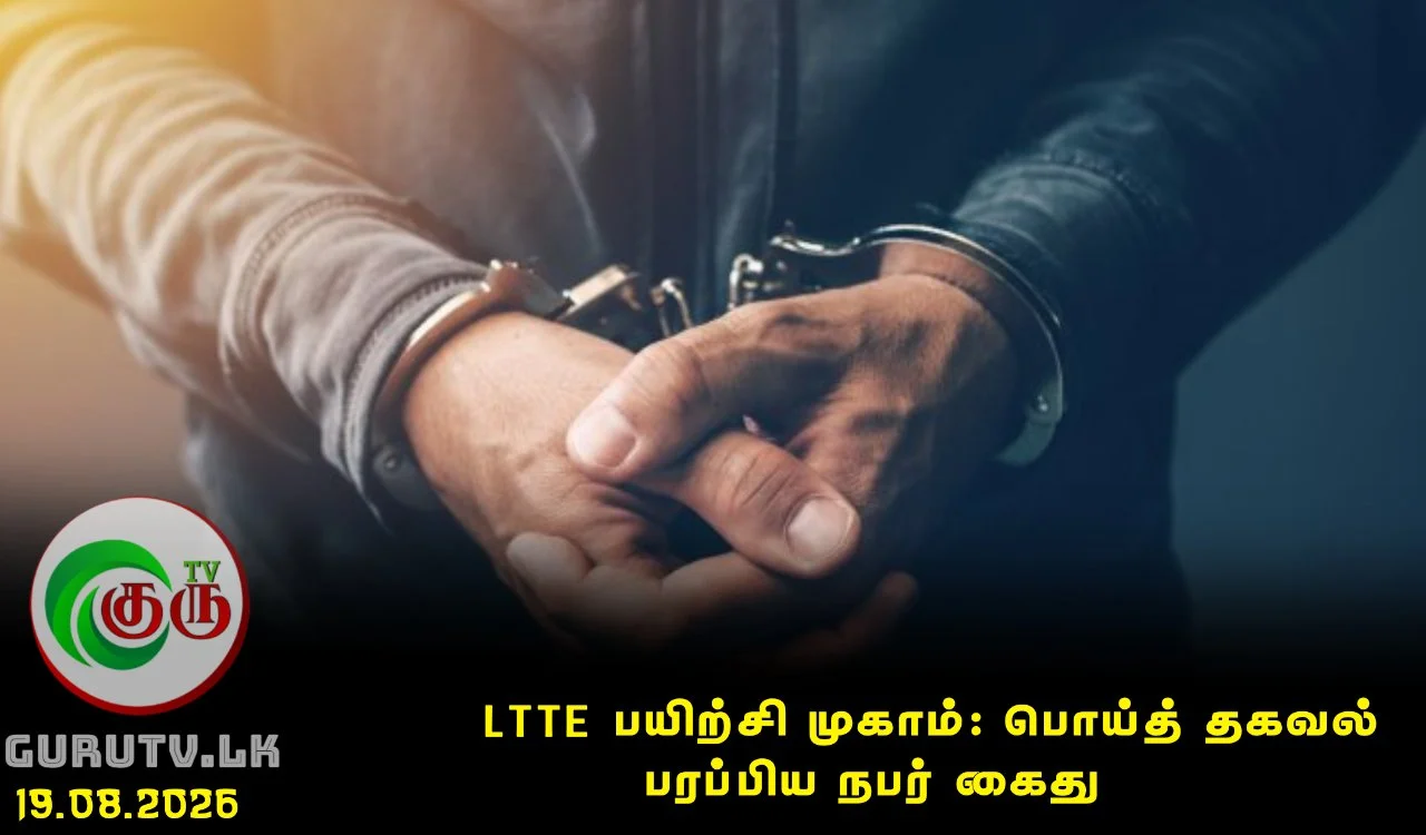 LTTE பயிற்சி முகாம்: பொய்த் தகவல் பரப்பிய நபர் கைது
